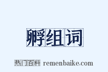 孵组词是什么意思的图片